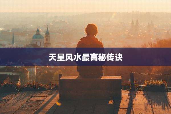 天星风水最高秘传诀