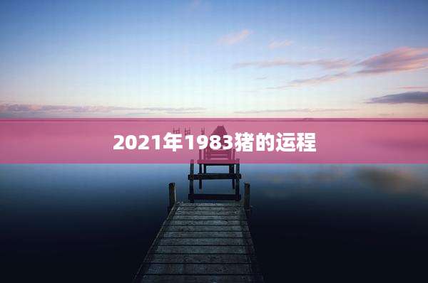 2021年1983猪的运程