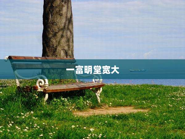 一富明堂宽大