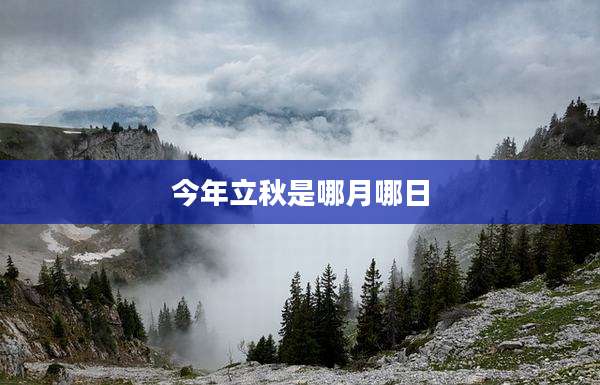 今年立秋是哪月哪日