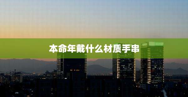 本命年戴什么材质手串