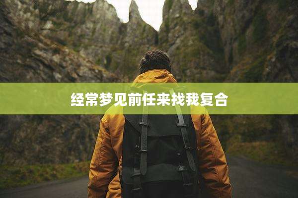 经常梦见前任来找我复合
