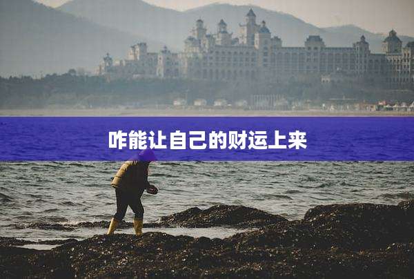 咋能让自己的财运上来