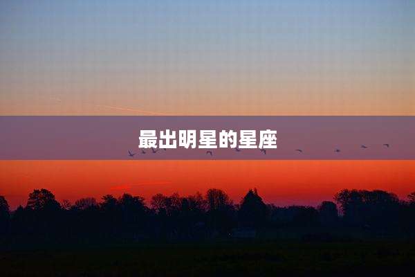 最出明星的星座