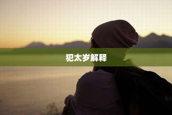 犯太岁解释