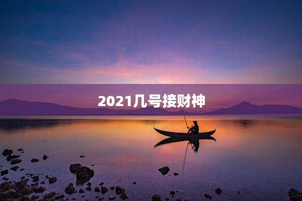 2021几号接财神
