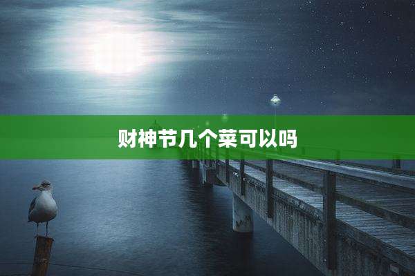 财神节几个菜可以吗