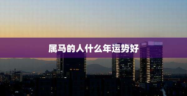 属马的人什么年运势好
