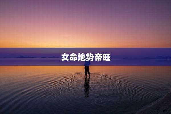 女命地势帝旺