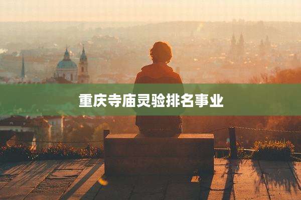 重庆寺庙灵验排名事业