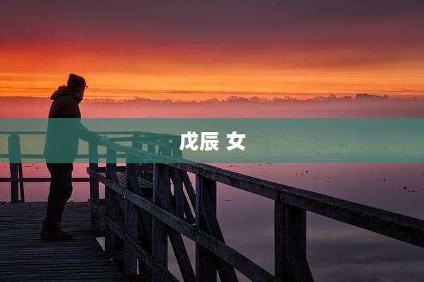 戊辰 女