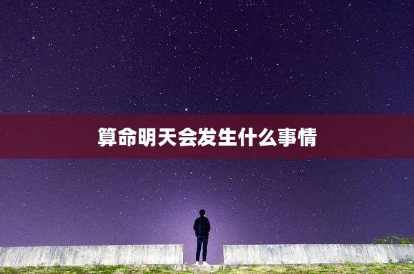 算命明天会发生什么事情