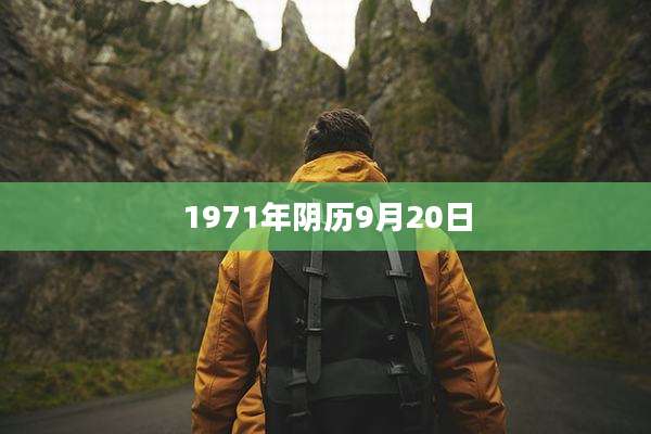 1971年阴历9月20日