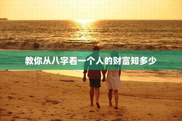 教你从八字看一个人的财富知多少