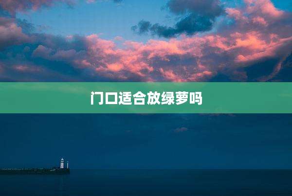 门口适合放绿萝吗