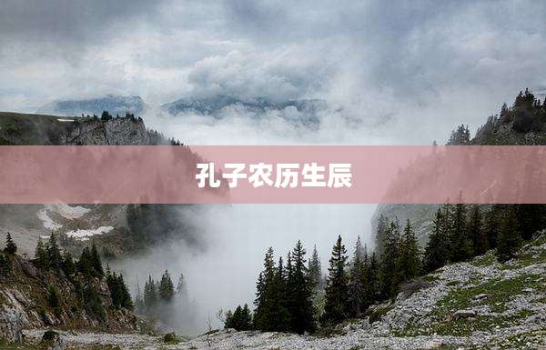 孔子农历生辰