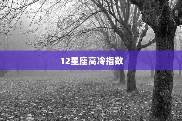 12星座高冷指数