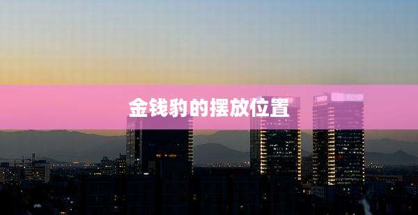 金钱豹的摆放位置