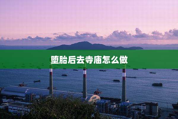 堕胎后去寺庙怎么做
