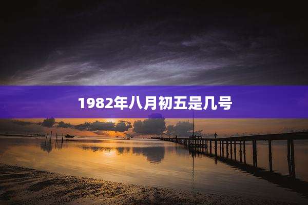 1982年八月初五是几号