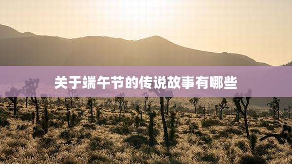 关于端午节的传说故事有哪些