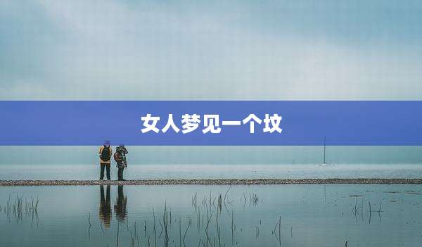 女人梦见一个坟