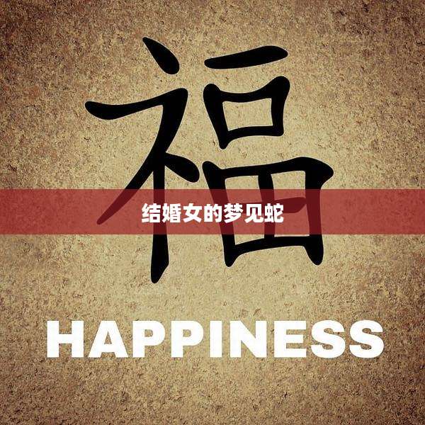 结婚女的梦见蛇
