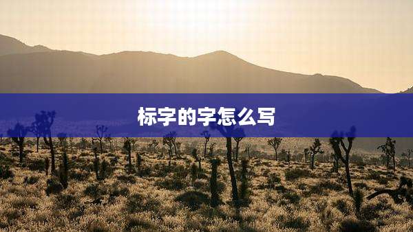 标字的字怎么写