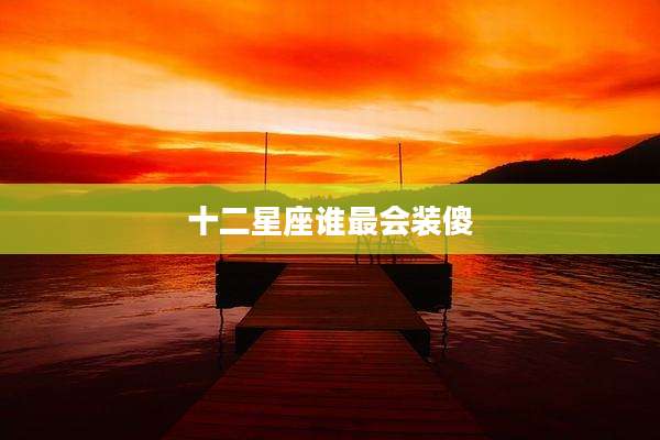 十二星座谁最会装傻