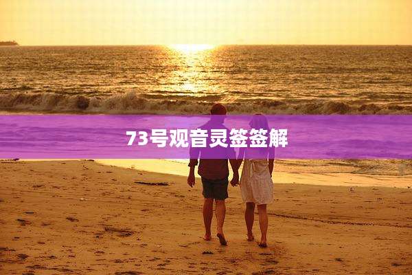 73号观音灵签签解