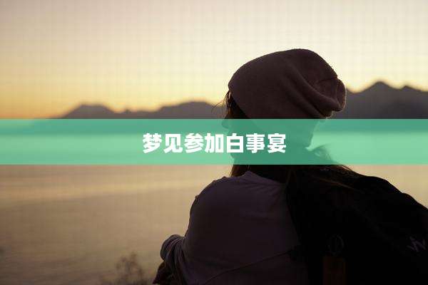 梦见参加白事宴