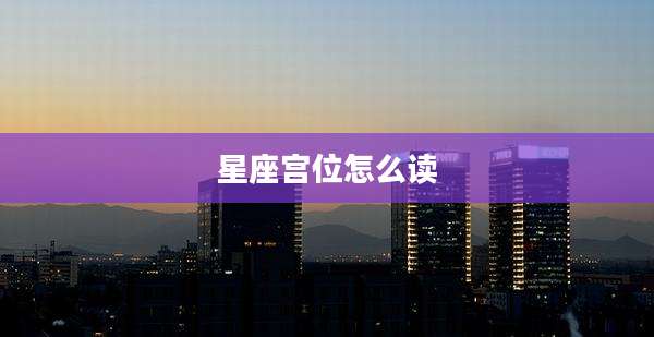星座宫位怎么读