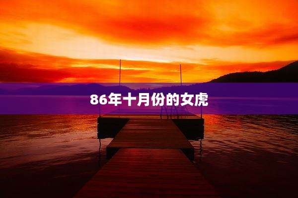 86年十月份的女虎