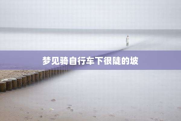 梦见骑自行车下很陡的坡
