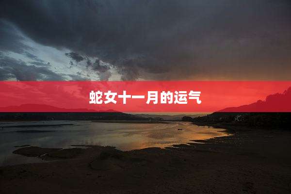蛇女十一月的运气