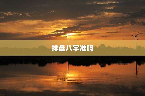 排盘八字准吗