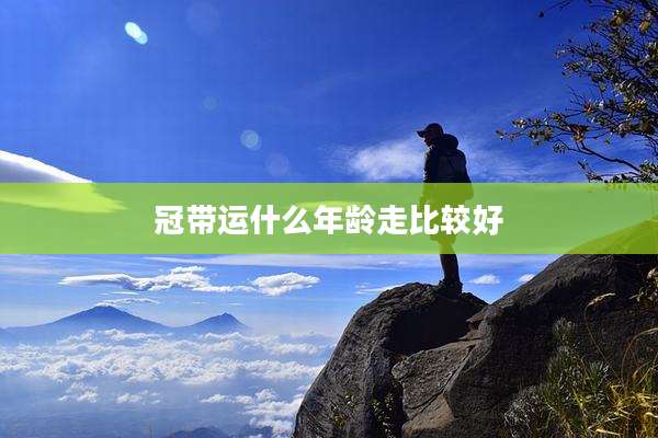 冠带运什么年龄走比较好