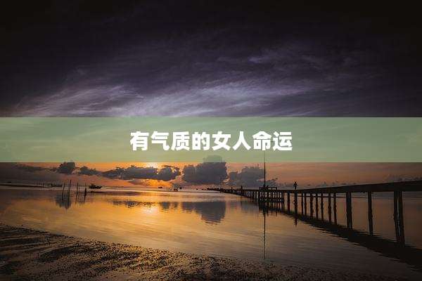 有气质的女人命运