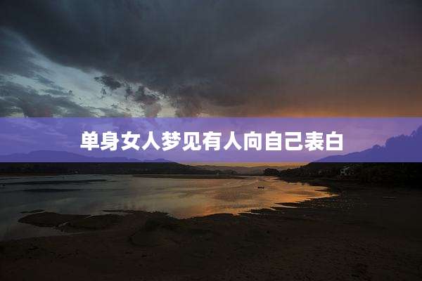 单身女人梦见有人向自己表白