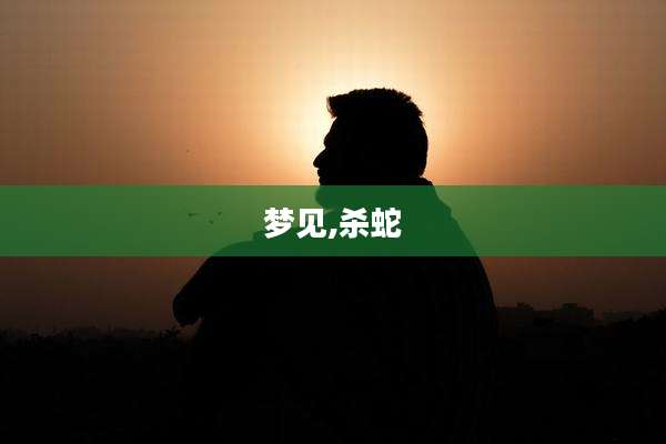 梦见,杀蛇