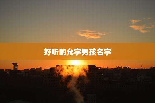 好听的允字男孩名字