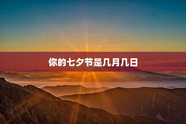 你的七夕节是几月几日