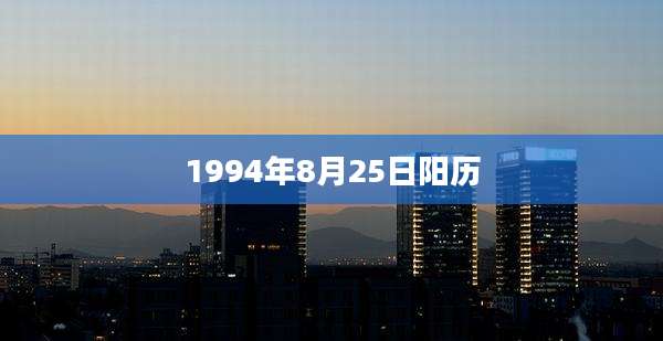 1994年8月25日阳历