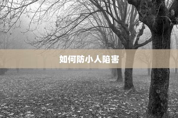 如何防小人陷害