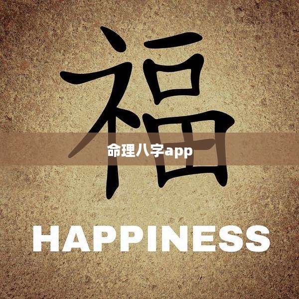 命理八字app