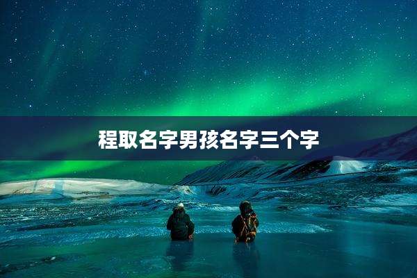 程取名字男孩名字三个字