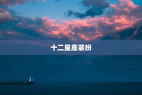 十二星座装扮