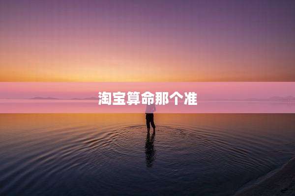 淘宝算命那个准