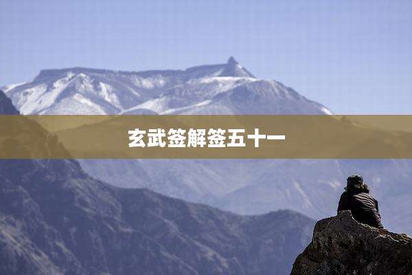 玄武签解签五十一