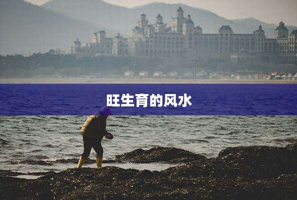 旺生育的风水